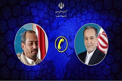 تماس مهم تهران–صنعاء / گفتگویی تلفنی که توجه دیپلمات‌ها را جلب کرد
