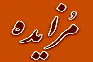 برگزاری مزایده سراسری نوبت اول سهام شرکت «نوران با ما انرژی»