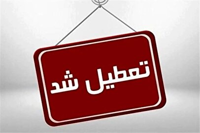 مدارس این استان امروز ۸ دی ۱۴۰۴ تعطیل شد