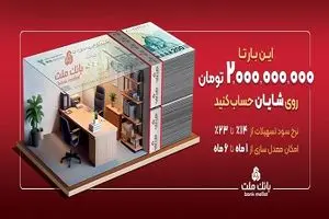 با افتتاح حساب شایان بانک ملت، تا 2 میلیارد تومان وام بگیرید