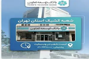 اعلام لیست شعب کشیک بانک توسعه تعاون در روز چهارشنبه 10 دی‌ماه در استان تهران