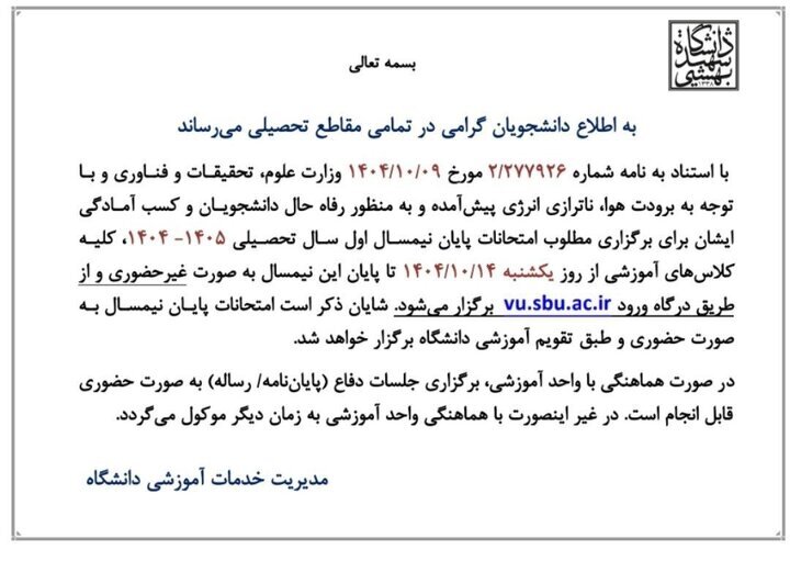 دانشگاه شهید بهشتی تعطیل شد