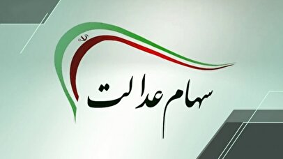 خبر مهم برای جاماندگان سهام عدالت / ثبت‌نام جدید سهام عدالت آغاز شد؟