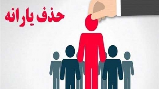 500 هزار نفر یارانه بگیر جدید اضافه شد