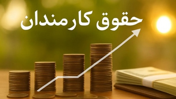 افزایش حقوق؛ سخت اما شدنی