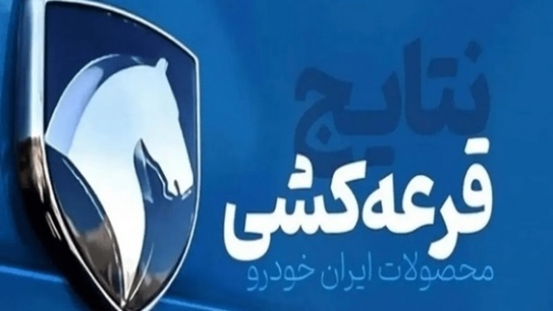 شانس برنده شدن در قرعه‌کشی محصولات ایران‌خودرو