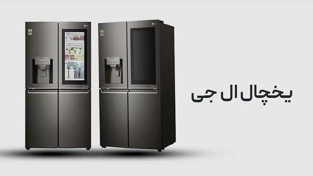 قیمت جدید انواع یخچال ساید ال جی 1404/10/08
