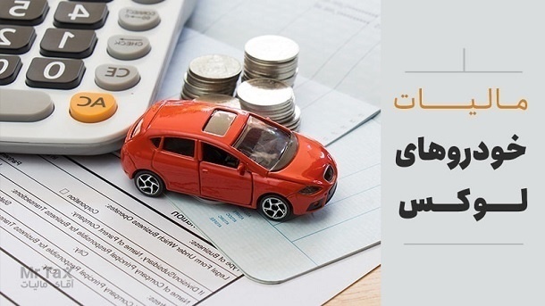 مالیات بر خودروهای لوکس از بودجه ‌1405 حذف شد
