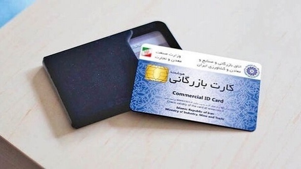 مقصرِ آماده؛ كارت بازرگانی