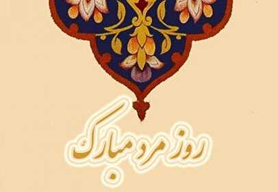 پیام تبریک روز مرد برای برادر / مجموعه پیام‌های عاشقانه، رسمی و دوستانه تبریک روز پدر ۱۴۰۴