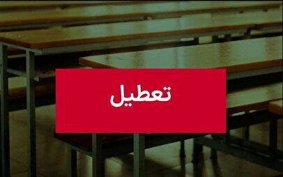 فوری / اطلاعیه تعطیلی مدارس تهران فردا یکشنبه ۱۴ دی ۱۴۰۴