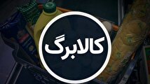 فوری/ تاریخ واریز کالابرگ چهار میلیون تومانی مشخص شد