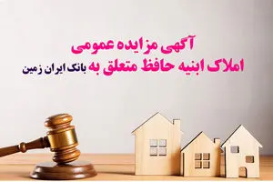 آگهی مزایده شماره 1404/7 فروش املاک مازاد بانک ایران زمین
