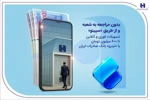 تسهیلات فوری و آنلاین تا ۶۰۰ میلیون تومان با «نیترو» بانک صادرات ایران