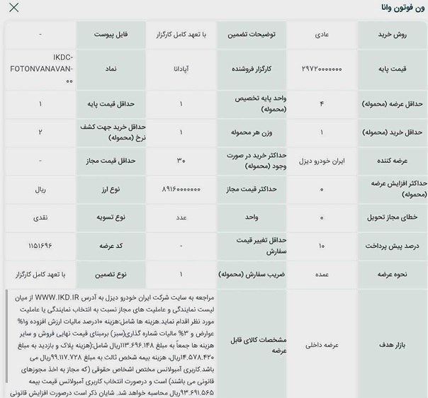 عرضه ون وانا ایران‌خودرو دیزل در بورس کالا