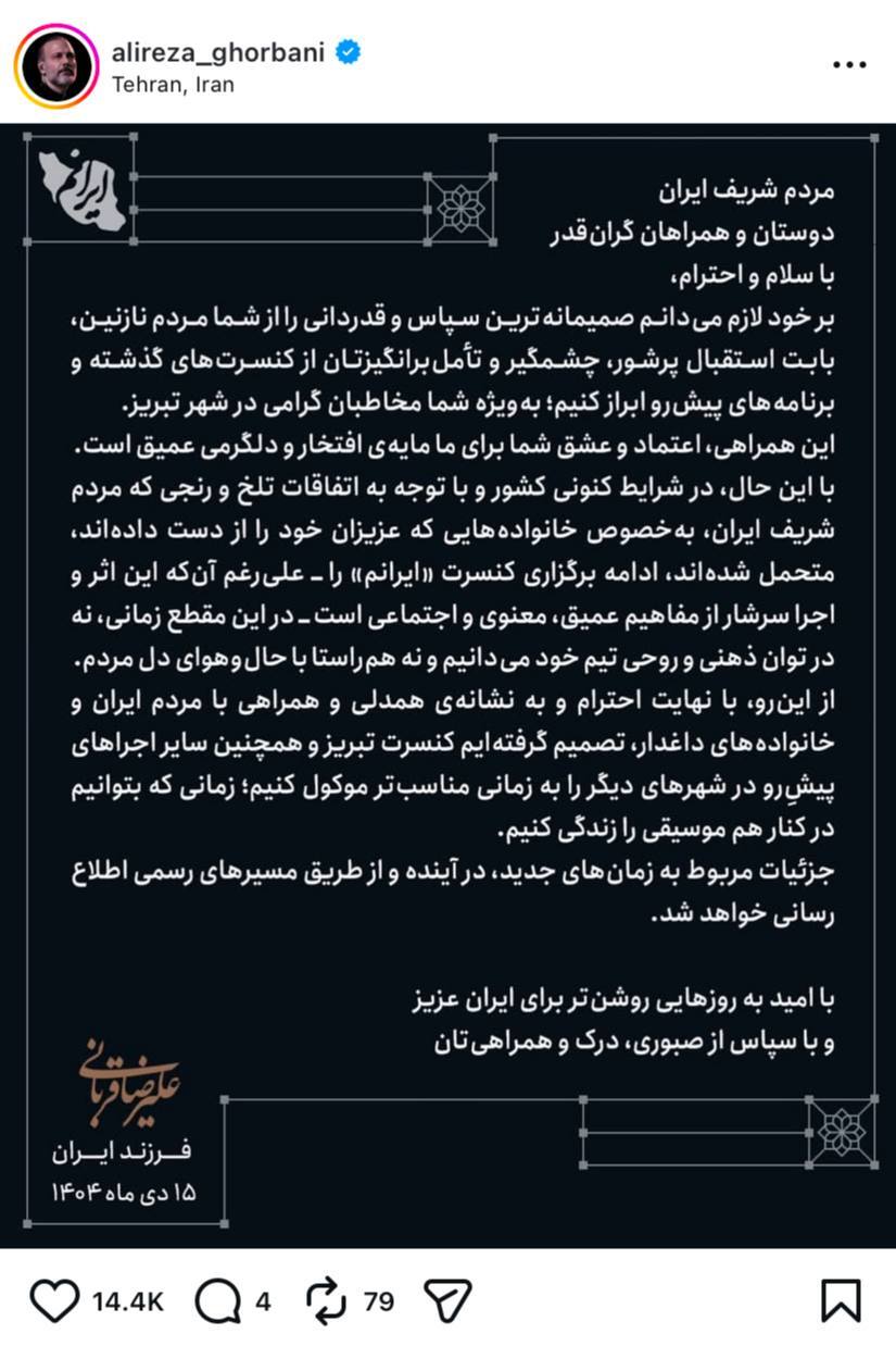 علیرضا قربانی هم کنسرت هایش را لغو کرد