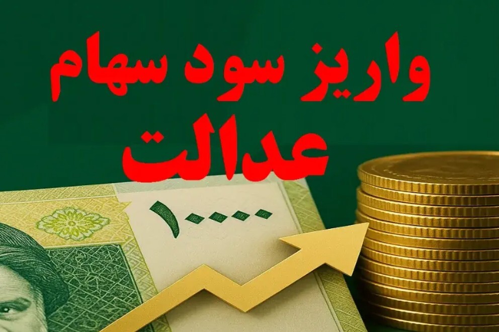 سود سهام عدالت تا ۴۸ ساعت آینده واریز می‌شود / رقم سود سهام عدالت ۱۴۰۴ اعلام شد