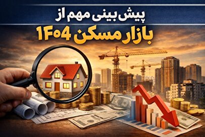 آینده بازار مسکن تا پایان سال ۱۴۰۴ مشخص شد / هشدار مهم به خریداران ملک