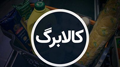 ثبت نام کالابرگ برای کسانی که یارانه نمی‌گیرند/ تاریخ و نحوه ثبت نام جاماندگان کالابرگ اعلام شد