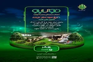 «نوی‌پو» بانک کشاورزی چگونه از سفره مردم محافظت می‌کند؟