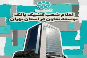 اعلام لیست شعب کشیک بانک توسعه تعاون در روز شنبه چهارم بهمن‌ماه در استان تهران