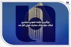 بزرگترین مزایده عمومی سراسری املاک مازاد بانک صادرات ایران آغاز شد