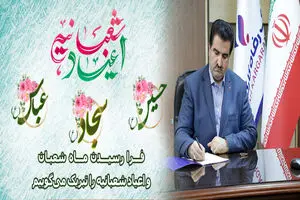 پیام تبریک مدیرعامل بانک رفاه کارگران به مناسبت فرا رسیدن اعیاد شعبانیه