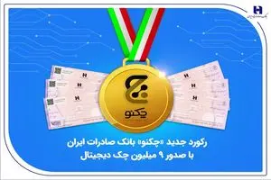 رکورد جدید «چکنو» بانک صادرات ایران با صدور 9 میلیون چک دیجیتال