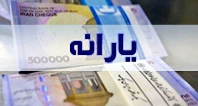 واریز یارانه نقدی ۷۰۰ هزار تومانی به کجا رسید؟ / یارانه بگیران گوش به زنگ باشند