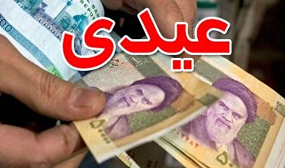 خبرخوش برای بازنشستگان تامین اجتماعی / عیدی بازنشستگان کی واریز می شود؟