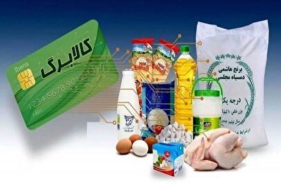 خبرخوش برای مشمولان کالابرگ / واریز کالابرگ ماه رمضان قطعی شد