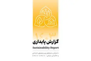 انتشار دومین گزارش پایداری بانک پاسارگاد با تمرکز بر الزامات ESG