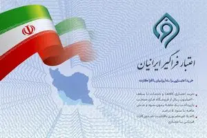 مشارکت بانک توسعه تعاون در طرح ملی اعتبار فراگیر ایرانیان ( افرا)