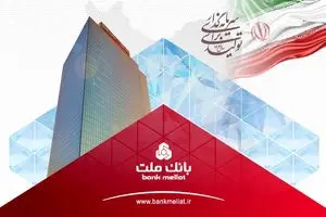 ثبت یک رکورد جدید از سوی بانک ملت با تراز عملیاتی 96 هزار میلیارد تومانی