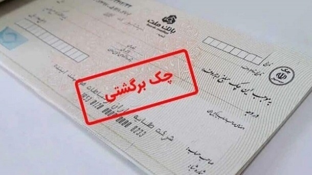 شوک جنگی به چک برگشتی