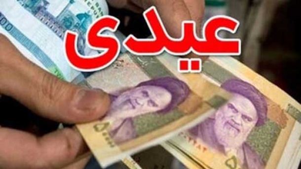 عیدی 1405 کارگران چقدر تعیین شد؟