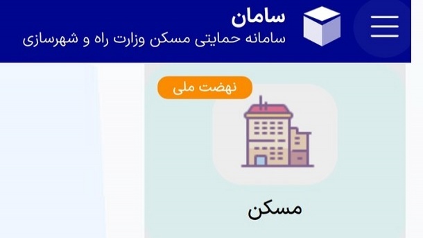 نحوه ثبت نام متقاضیان جدید نهضت ملی مسکن