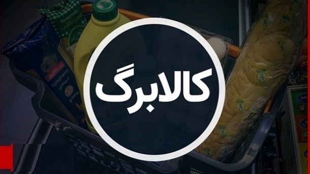 کالابرگ 1 میلیونی افزایش قیمت‌ها را جبران خواهد کرد؟