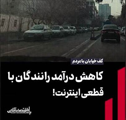 کاهش درآمد رانندگان با قطعی اینترنت