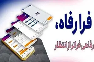 نسخه جدید سامانه فرارفاه بانک رفاه کارگران منتشر شد