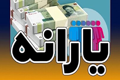 واریز یارانه ۲ میلیونی برای این افراد/ شرایط دریافت اعلام شد