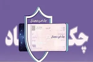 مدرن‌سازی و تضمین امنیت مبادلات مالی شرکت‌ها با "چک امن دیجیتال حقوقی" بانک رفاه کارگران
