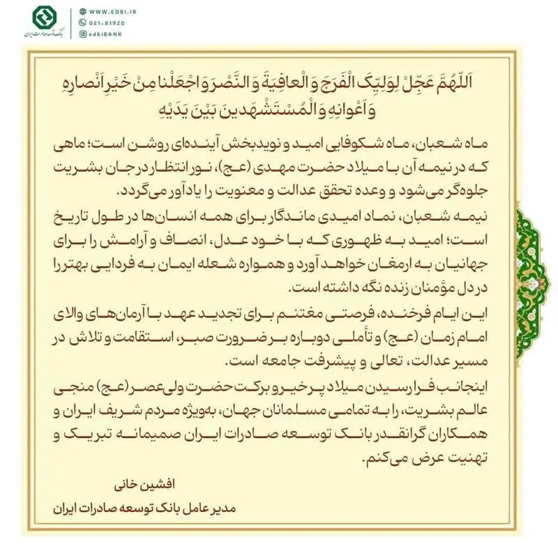 پیام تبریک مدیرعامل بانک توسعه صادرات ایران به مناسبت ولادت حضرت مهدی موعود (عج)