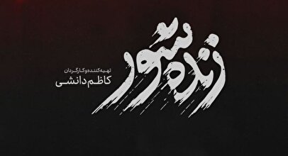 سخنان جنجالی کارگردان زنده شور در جشنواره+ فیلم
