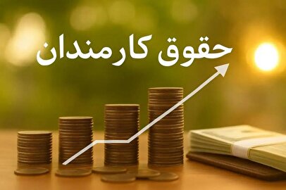 حقوق‌ها جهش کرد/ حقوق ۱۸ میلیونی رسماً تصویب شد 