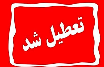 اطلاعیه تعطیلی مدارس فردا یکشنبه ۱۹ بهمن ۱۴۰۴ / مدارس کدام استان‌ها فردا تعطیل است؟ +  به‌روزرسانی