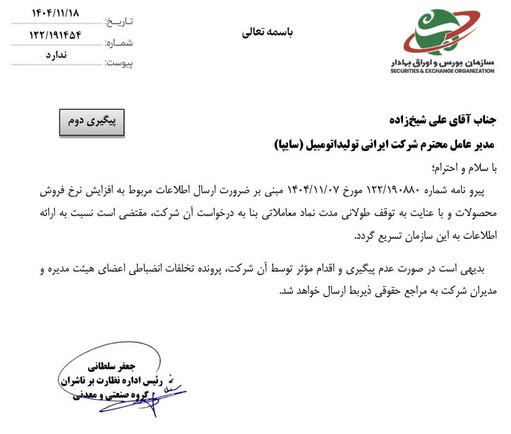 ضرب‌الاجل بورس به شرکت سایپا