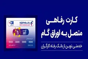 بانک رفاه کارگران بالغ بر 22.000 میلیارد ریال کارت رفاهی صادر کرد