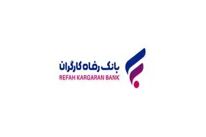 پرداخت حدود 344.000 میلیارد ریال تسهیلات در حوزه‌های صنعت و کشاورزی از سوی بانک رفاه کارگران