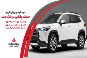 ارائه خدمت حساب وکالتی در بانک ملت به متقاضیان خرید خودروهای وارداتی